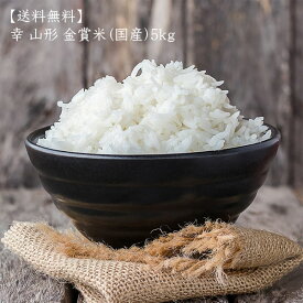 【送料無料】 幸 山形 金賞米（国産）5kg×1袋