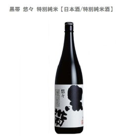 黒帯 悠々 特別純米【日本酒/特別純米酒】