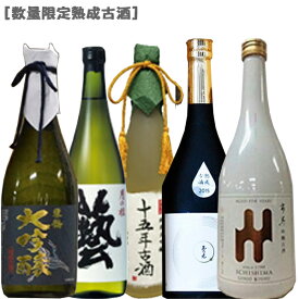 [●]［数量限定・熟成古酒］至極の逸品熟成古酒！720ml×5本セット！[京都 新潟 雄町 山田錦 五百万石 送料無料