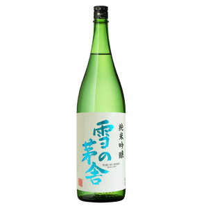 雪の茅舎 純米吟醸 1.8L 日本酒秋田県 齋彌酒造店の地酒 1800ml 瓶入り 芳醇で上品な味わい