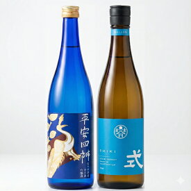 判断が冴える夜に 透明感で選ぶ純米2本 飲み比べセット｜平安四神 吟醸／式 MELLOW 特別純米 720ml