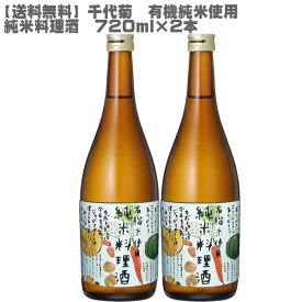 【送料無料】千代菊 純米料理酒 720ml×2本【有機米使用/有機農産物/米/米麹】