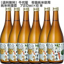 千代菊 純米料理酒 720ml×6本【 有機米使用 有機農産物 米 米麹 】【送料無料】