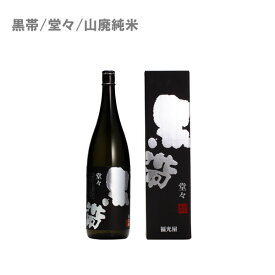 黒帯 堂々 山廃純米【日本酒/山廃純米酒】