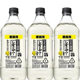 【地域限定/送料無料】サントリー こだわり酒場のレモンサワーの素コンク 1.8L×3本 [濃縮カクテル]【業務用 アルコール 40度 ペットボトル リキュール 】