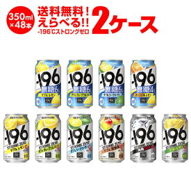 ［送料無料］ サントリー -196℃ チューハイ よりどり選べる2ケース(48缶)セット［サントリー -196 缶チューハイ ストロングゼロ イチキューロク 無糖 糖類ゼロ］