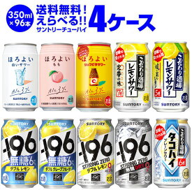 ［送料無料］サントリー チューハイ よりどり選べる4ケース(96缶)セット［-196℃ ストロングゼロ ほろよい こだわり酒場 レモンサワー タコハイ イチキューロク 瞬間凍結］