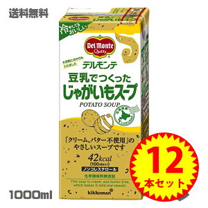 【送料無料】デルモンテ豆乳でつくったじゃがいもスープ1L×12本