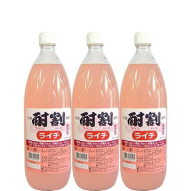 【地域限定/送料無料】【焼酎専用のカクテル飲料】大黒屋 酎割 ライチ 1000ml×3本