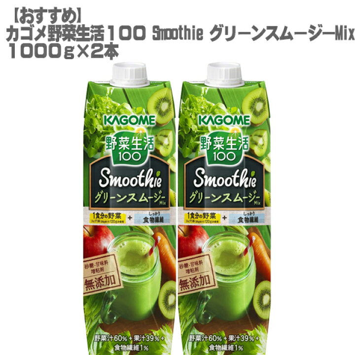 楽天市場 おすすめ カゴメ 野菜生活１００ Smoothie グリーンスムージーmix 1000g ２本 話題沸騰 スムージー カクテル 酎ハイ Veggie酎 健康 美容 Don Online Shop 楽天市場店