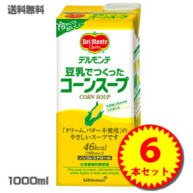 [送料無料]デルモンテ 豆乳でつくったコーンスープ 1L×6本[業務用・健康・美容・無添加]