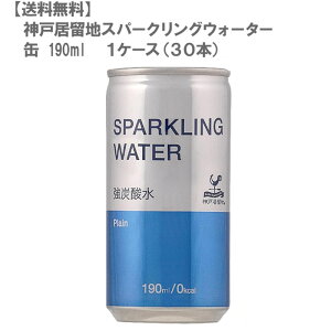 神戸居留地 スパークリングウォーター 炭酸水 缶 190ml×30本(1ケース)人気 ハイボール割り 家飲み 飲みきりサイズ 業務用 炭酸割り【送料無料】