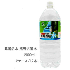 【天然水】尾鷲名水 熊野古道水 2000mlPET (2ケース/12本)