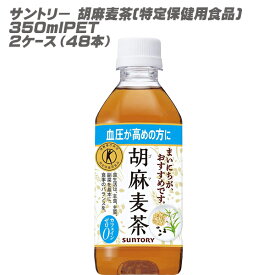 送料無料 サントリー 胡麻麦茶(特定保健用食品) PET (2ケース/48本/350ml)