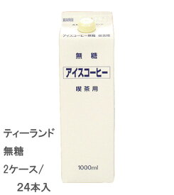 【地域限定/送料無料】ティーランド アイスコーヒー 無糖【1000ml/2ケース/合計24本】【 喫茶用 業務用 珈琲 人気 】