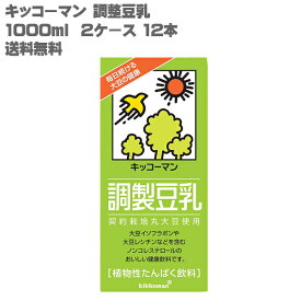 [送料無料]キッコーマン 調整豆乳 1000ml 2ケース 12本[豆乳 調整 1L 2012年 モンドセレクション 金賞 受賞 3年連続]