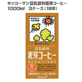 [送料無料] キッコーマン 豆乳飲料 麦芽コーヒー 1000ml 3ケース 18本[豆乳 1L 2012年 モンドセレクション 金賞 受賞 3年連続]