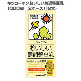 [送料無料]キッコーマン おいしい無調整豆乳 1000ml 2ケース 12本[豆乳 無調整 1L 2012年 モンドセレクション 金賞 受賞 3年連続]