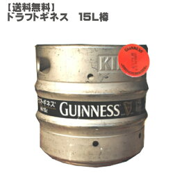 【送料無料】ドラフト ギネス 樽詰15L：1本【アイルランド/アーサー/ギネス/スタウト/味わう/ビール】