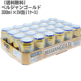 【送料無料】 ベルジャンゴールド 330ml 缶 1ケース （24缶入）【ベルギー コストコ ビアテイストリキュール 大人気 父の日】