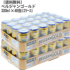 【送料無料】 ベルジャンゴールド 330ml 缶 2ケース （48缶）【ベルギー コストコ ビアテイストリキュール 大人気 父の日】