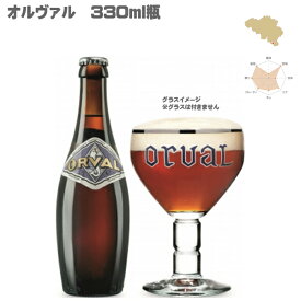 【送料無料】オルヴァル 330ml 瓶×3本セット【ベルギービール トラピスト ビール 父の日】