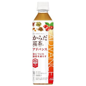 【送料無料】 からだ巡茶アドバンス 410mlPET 1ケース 24本セット 【コカ・コーラ/代引き不可】