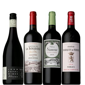 ［送料無料］星付きレストラン採用ワイン赤ワイン4本セット[フランス オーストラリア ワインセット 贅沢ワインセット]在庫状況により銘柄・ヴィンテージ変更あり