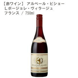 【赤ワイン】アルベール・ビショー　Lボージョレ・ヴィラージュ フランス 赤ワイン 750ml