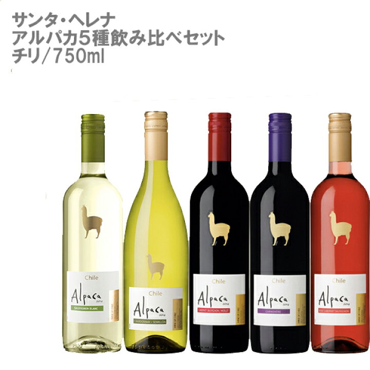 楽天市場 送料無料 サンタ ヘレナ アルパカ５種飲み比べセット チリ 750ml 赤２本 白２本 ロゼ１本 ワインセット 父の日 Don Online Shop 楽天市場店