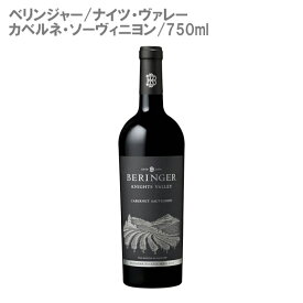 [赤ワイン]ベリンジャー ナイツ・ヴァレー カベルネ・ソーヴィニヨン アメリカ 750ml