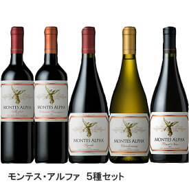 ［送料無料］モンテス・アルファ 5種5本セット チリ　赤4本 白1本 750ml×5本［MONTES ALPHA チリワイン ワインセット 贈答用 飲み比べ 赤白セット 大人気 父の日］