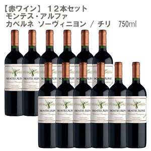 【12本セット】モンテス・アルファ カベルネ ソーヴィニヨン チリ 赤 ワイン 750ml|ワインセット