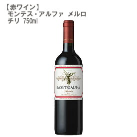 【赤ワイン】モンテス・アルファ メルロ チリ 赤ワイン 750ml