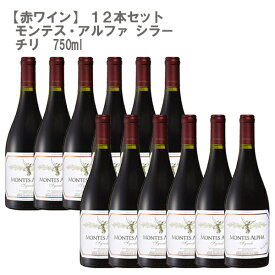 【12本セット】モンテス・アルファ シラー チリ 赤ワイン 750ml｜ワインセット