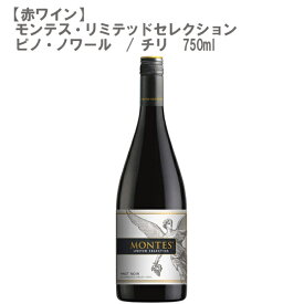 モンテス・リミテッドセレクション ピノ・ノワール チリ 赤ワイン 750ml