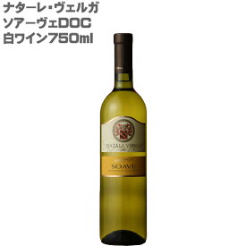【白ワイン】 ナターレ・ヴェルガ　ソアーヴェ　DOC イタリア 白ワイン 750ml
