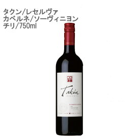 【赤ワイン】タクン・レセルヴァ　カベルネ・ソーヴィニヨン チリ 750ml