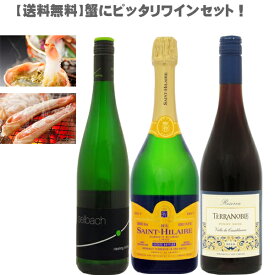 【送料無料/蟹におすすめワインセット】旬を楽しくワインでマリアージュ　750ml×3本セット【ワインセット/旬/楽しく/ワイン/マリアージュ/白ワイン/赤ワイン/スパークリング/蟹/2月/かにしゃぶ/焼きガニ/トマトクリームパスタ】