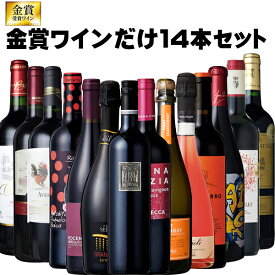 ［送料無料］金賞　受賞ワインだけセット！750ml×14本[ワインセット 金賞 ゴールド メダル 数量限定]