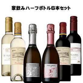 [送料無料] 家飲み ハーフ ボトル 6本セット！375ml×6[ワインセット 家飲み フランス イタリア チリ 赤 白 ロゼスパークリング]※在庫状況により、急なアイテム・ラベル・ヴィンテージ変更がございます。