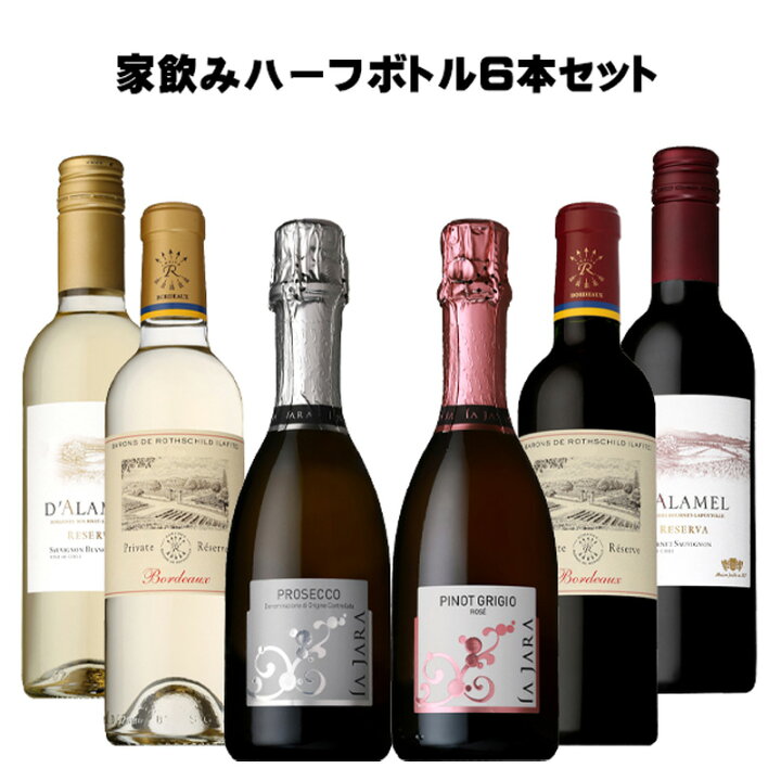 楽天市場】家飲み ハーフボトル ワイン 375ml×6本セット【送料無料 赤 