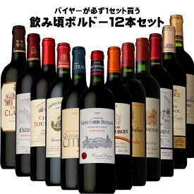 [送料無料] バイヤーが必ず1セット買う 飲み頃 ボルドー 12本 セット[フランス ボルドー 飲み頃 ワインセット プティ シャトー 赤ワイン]