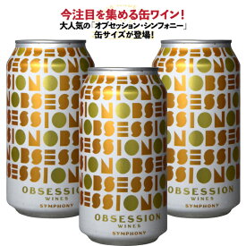 アイアンストーン オブ セッション シンフォニー 375ml 缶 ×3本[アメリカ カリフォルニア 白ワイン やや辛口 オーガニック ビオワイン]［送料無料］