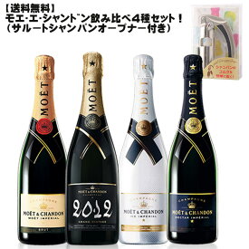 【送料無料】モエ・エ・シャンドン飲み比べ4本セット＋サルート・シャンパンオープンナー付！！【 数量限定 ワインセット フランス シャンパン パーティー ギフト 贈り物 】