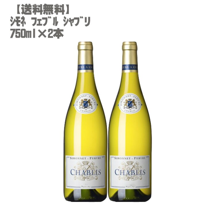 楽天市場】シモネ フェブル シャブリ 750ml×2本【フランス ブルゴーニ 