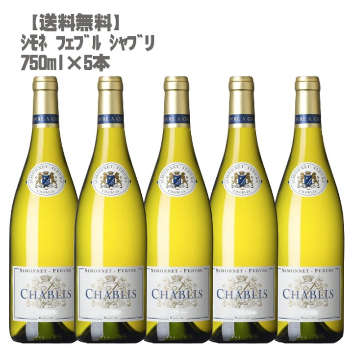 楽天市場】シモネ フェブル シャブリ 750ml×5本[フランス ブルゴーニ 