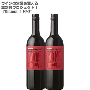 ynʑzrR[Y AC Jxl\[Bj t TEU tX 750ml×2{Because,I'm Cabernet Sauvignon from Southern FranceytX ԃC CZbg ~fBA Jx