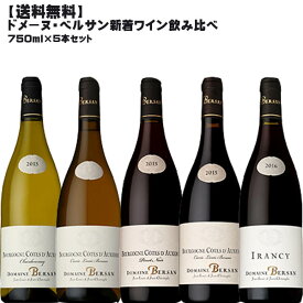 【送料無料】ドメーヌ・ベルサン飲み比べ5種セット【 フランス ブルゴーニュ ワインセット 赤ワイン 白ワイン 】