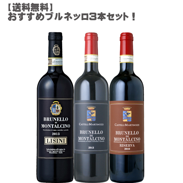 br>おすすめブルネッロ３本セット！750ml×３！<br> 飲み比べセット